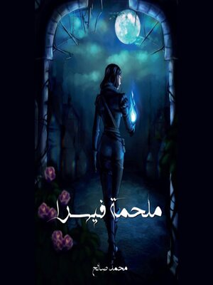 cover image of ملحمة فيسرا